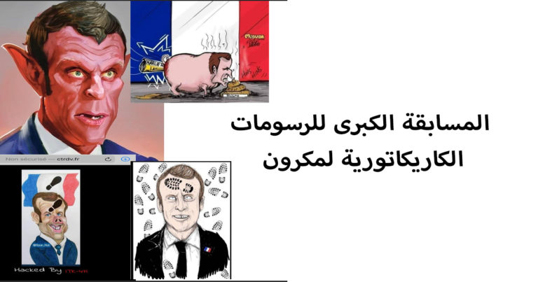 المسابقة الكبرى للرسومات الكاريكاتورية لمكرون Grand Concours de caricatures de Macron pour régler le conflit #BoycottFrance